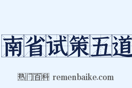 南省试策五道是什么意思的图片